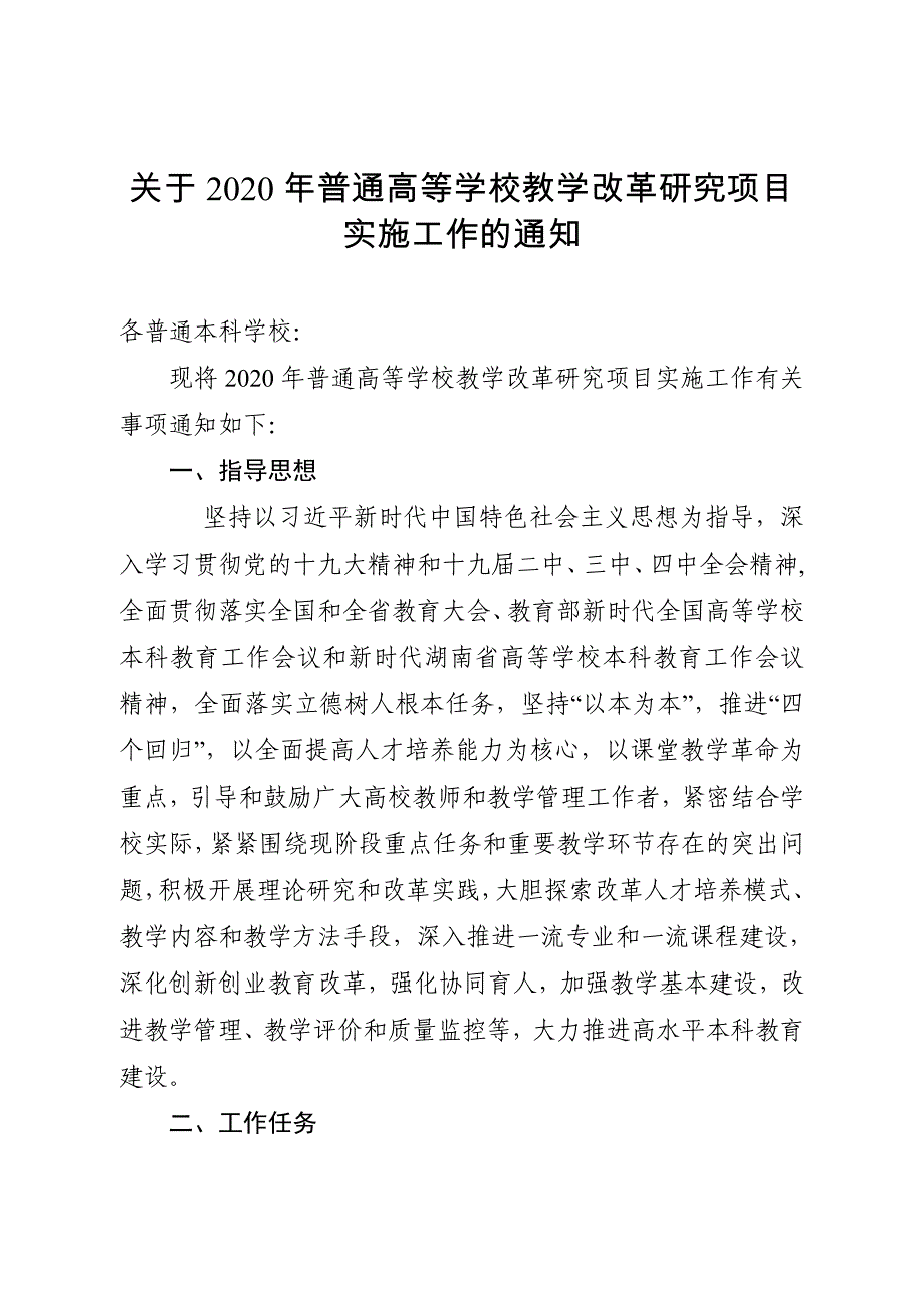 湖南2020年普通高等学校教学改革研究项目实施工作指南_第1页