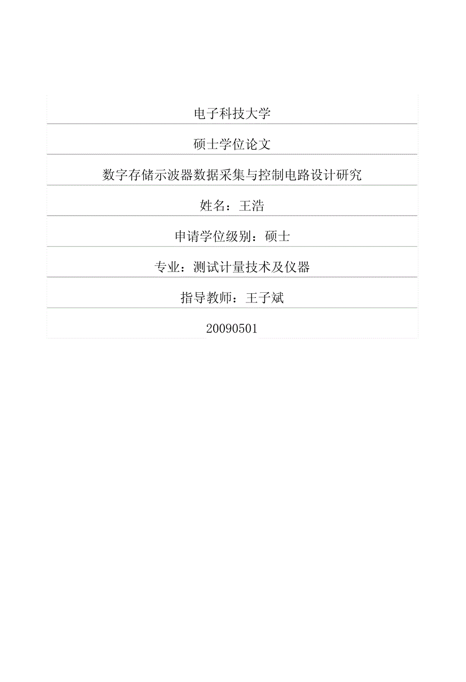 数字存储示波器数据采集与控制电路设计研究_第1页