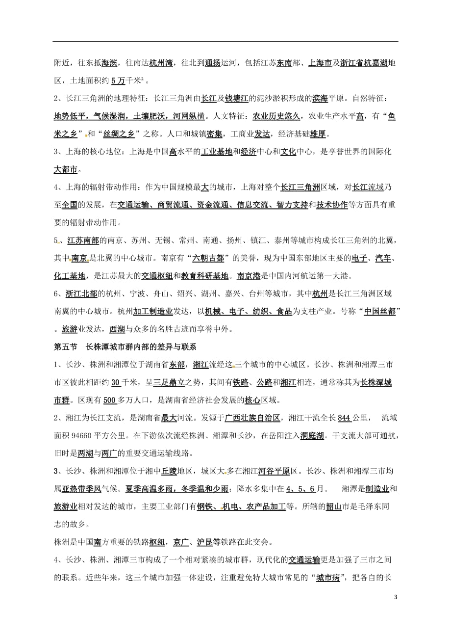 河南省虞城县第一初级中学八年级地理下册第七章认识区域：联系与差异复习提纲（新版）湘教版_第3页