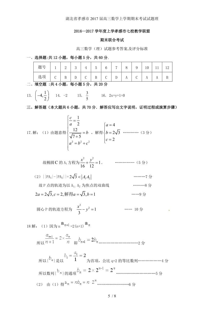 湖北省孝感市高三数学上学期期末考试试题理_第5页