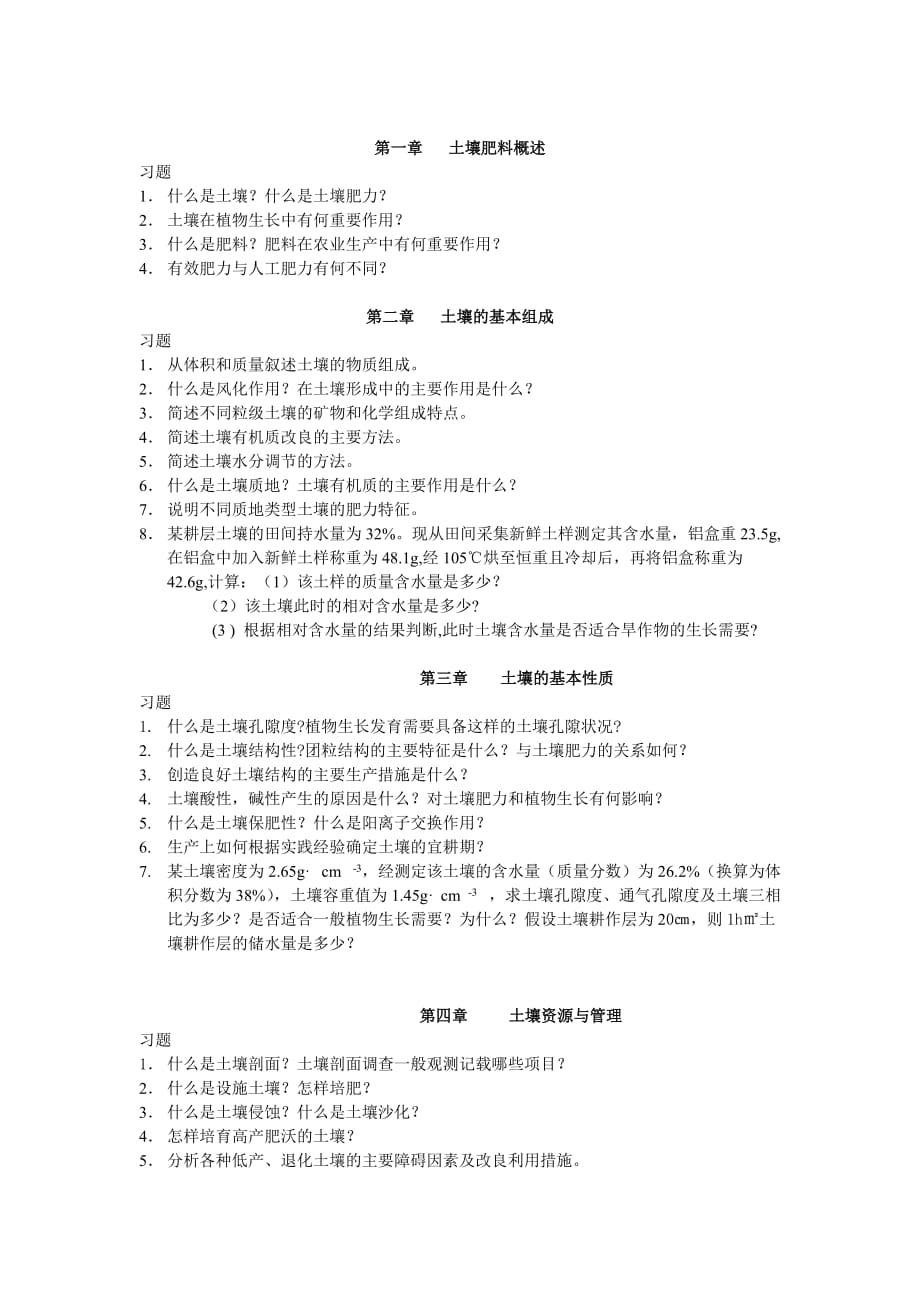 土壤肥料学习题.doc_第1页