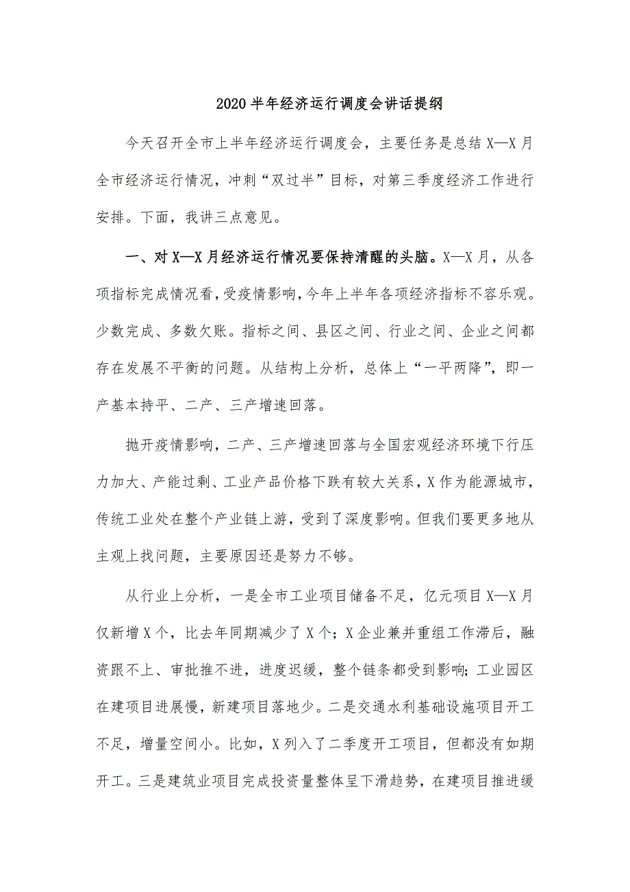 2020半年经济运行调度会讲话提纲_第1页