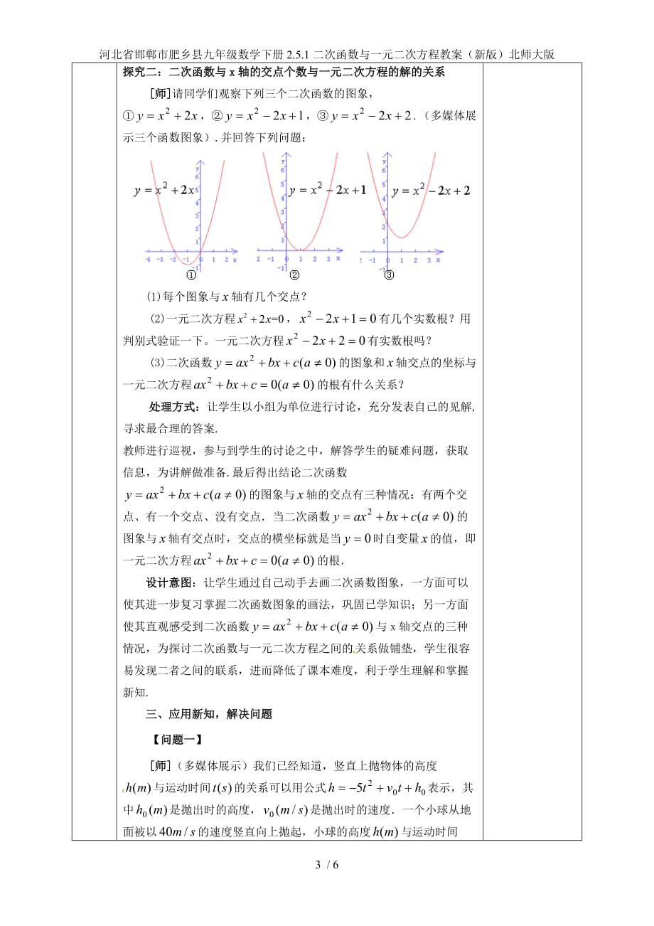 河北省邯郸市肥乡县九年级数学下册2.5.1二次函数与一元二次方程教案（新版）北师大版_第3页