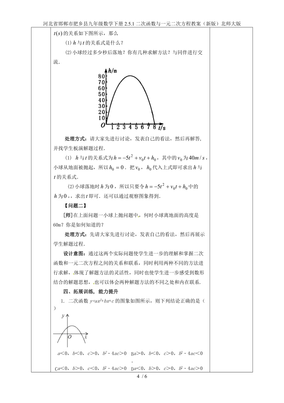 河北省邯郸市肥乡县九年级数学下册2.5.1二次函数与一元二次方程教案（新版）北师大版_第4页