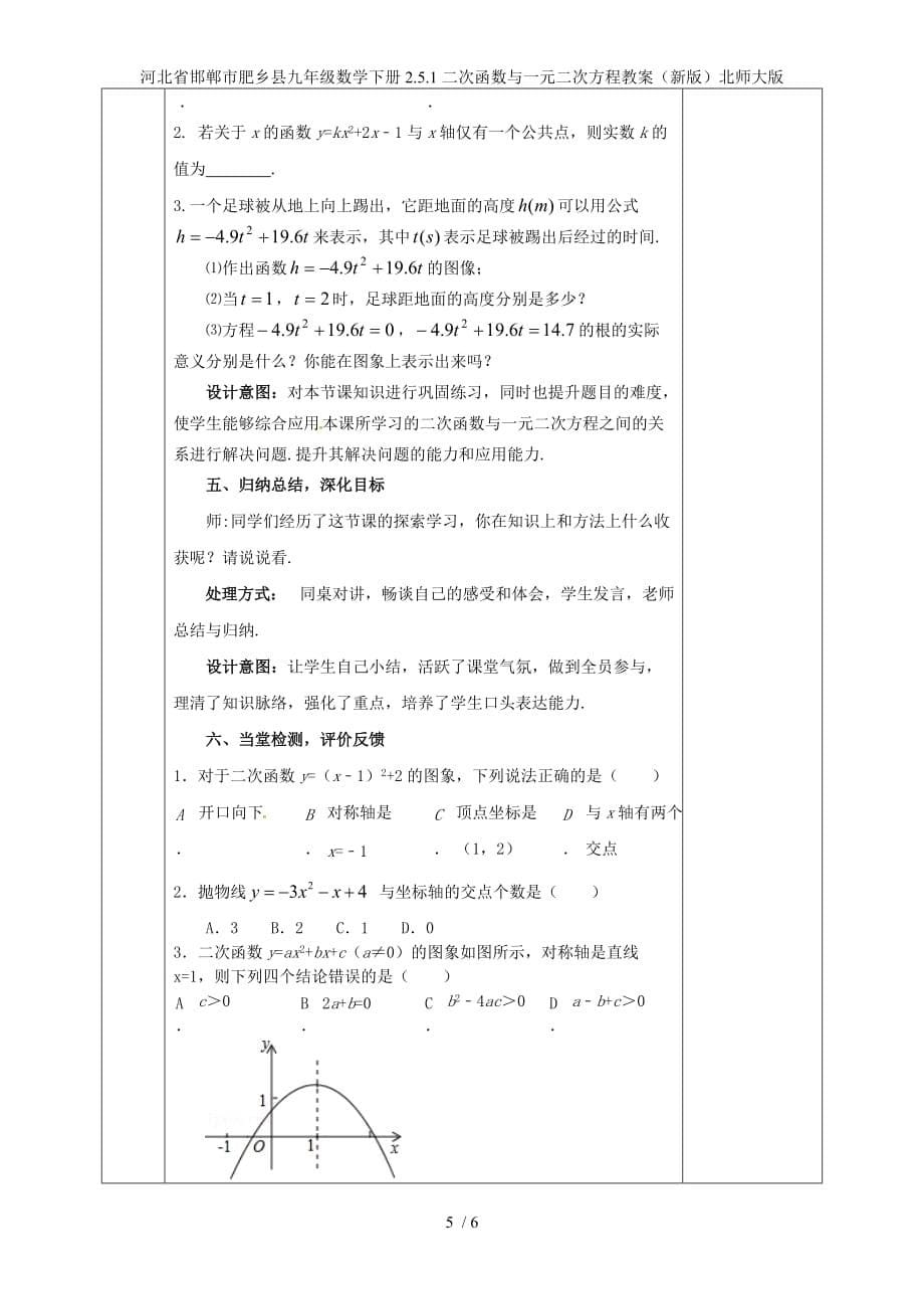 河北省邯郸市肥乡县九年级数学下册2.5.1二次函数与一元二次方程教案（新版）北师大版_第5页