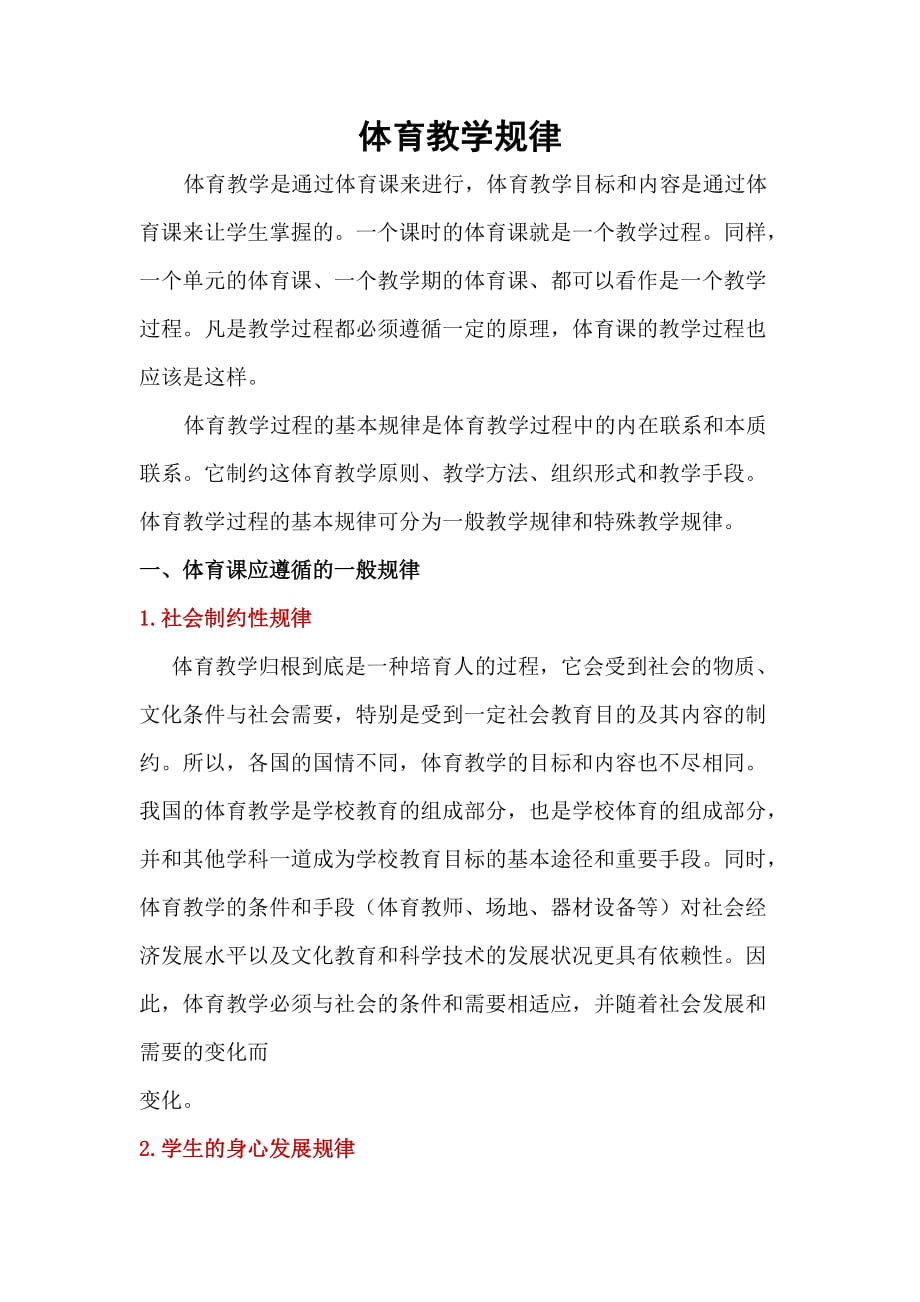 体育教学一般规律及特殊规律解析.doc_第1页