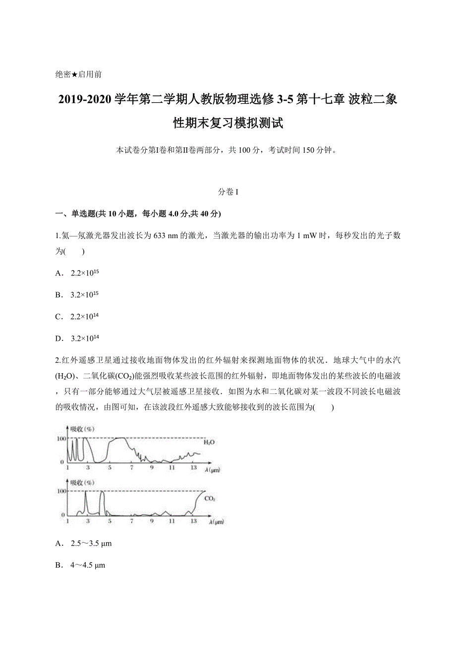 2019-2020学年第二学期人教版物理选修3-5第十七章 波粒二象性期末复习模拟测试含答案_第1页