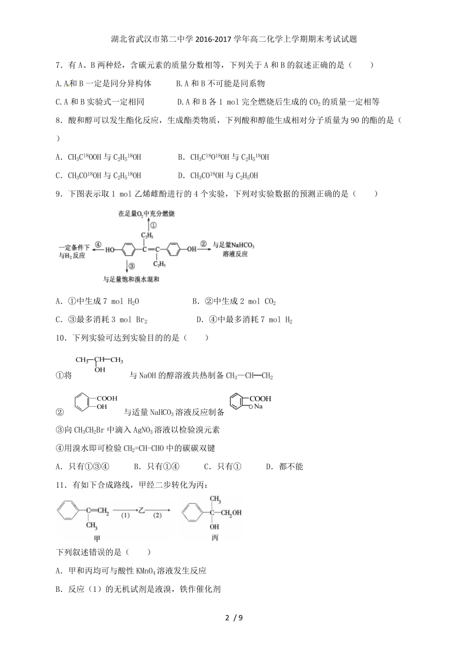 湖北省武汉市第二中学高二化学上学期期末考试试题_第2页