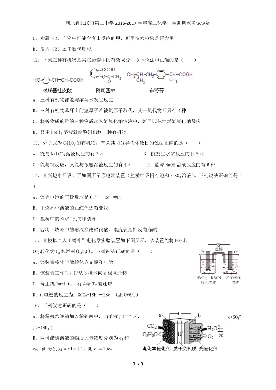 湖北省武汉市第二中学高二化学上学期期末考试试题_第3页