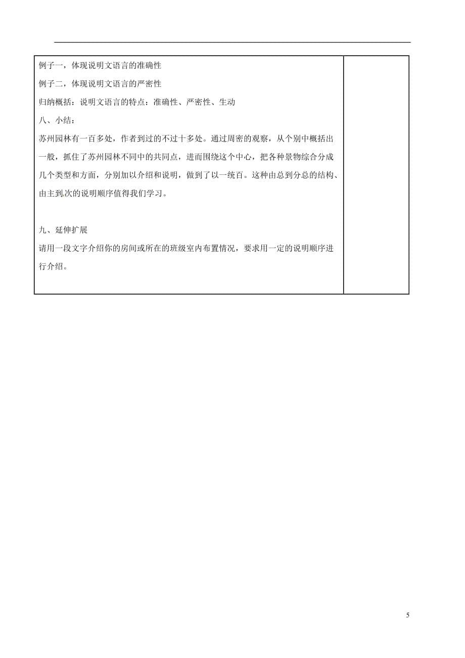 江苏省句容市茅山中学八年级语文上册21《苏州园林》教案（新版）苏教版_第5页