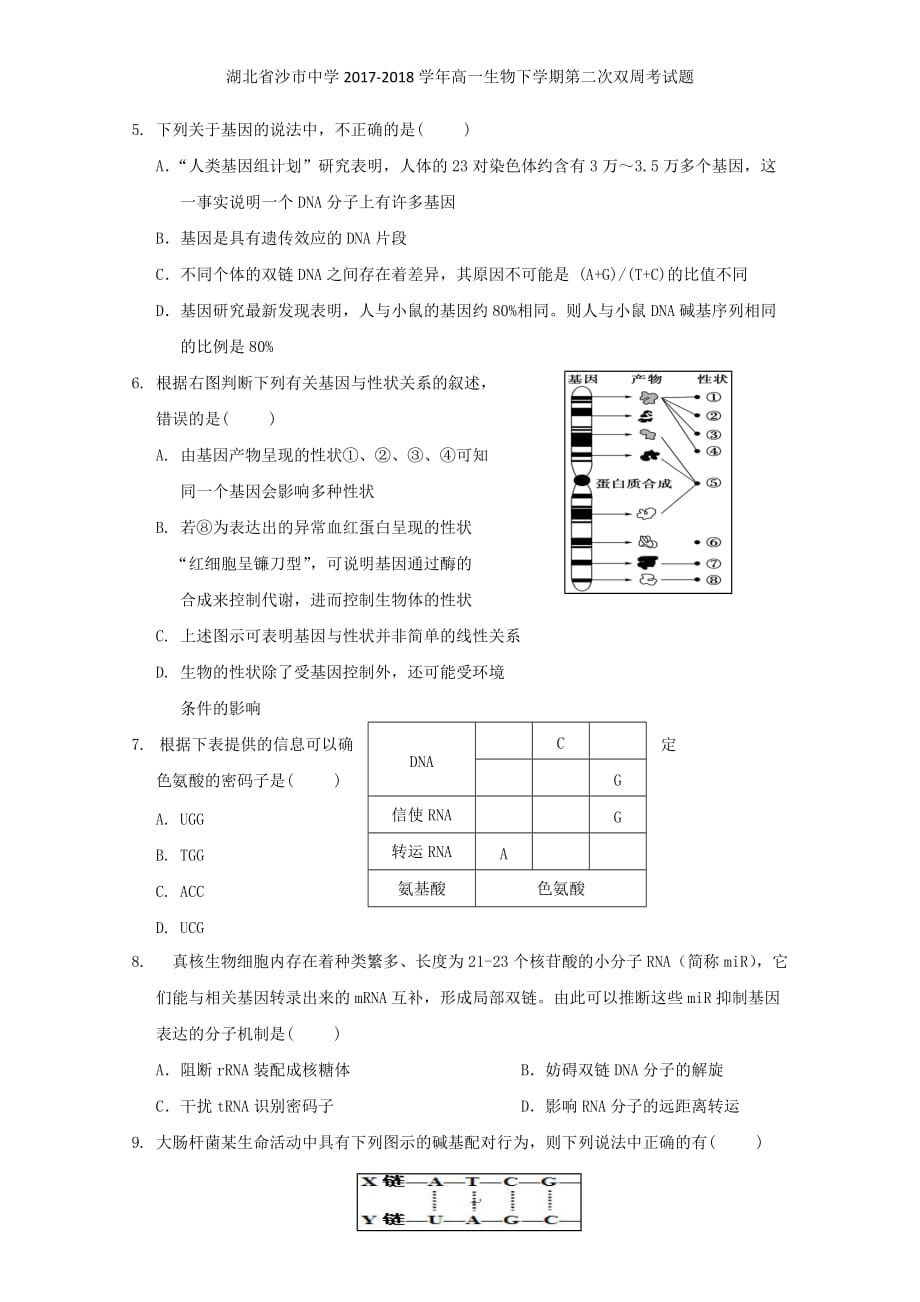 湖北省高一生物下学期第二次双周考试题_第2页