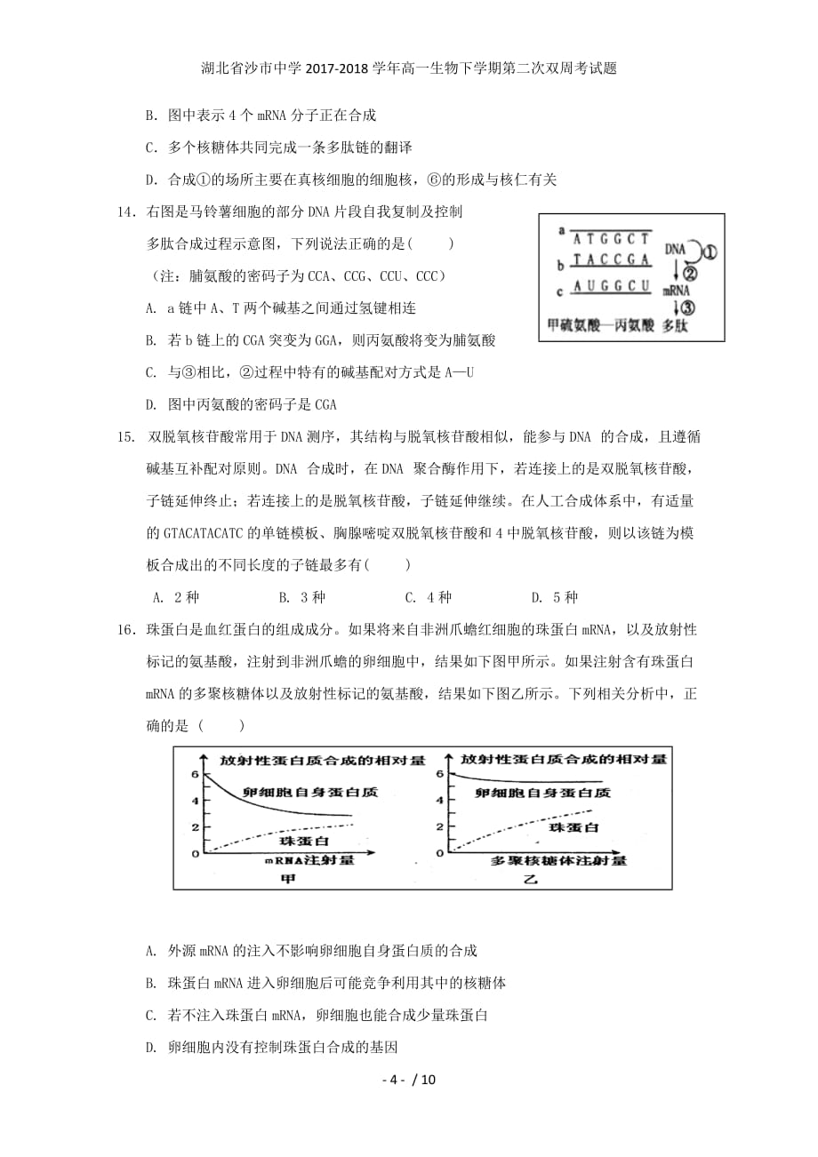 湖北省高一生物下学期第二次双周考试题_第4页