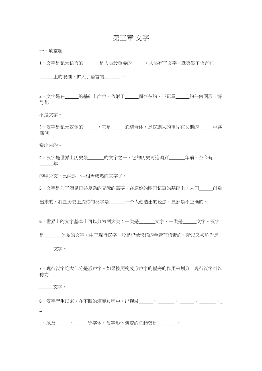 现代汉语汉字部分练习题(含答案)(1).doc_第1页