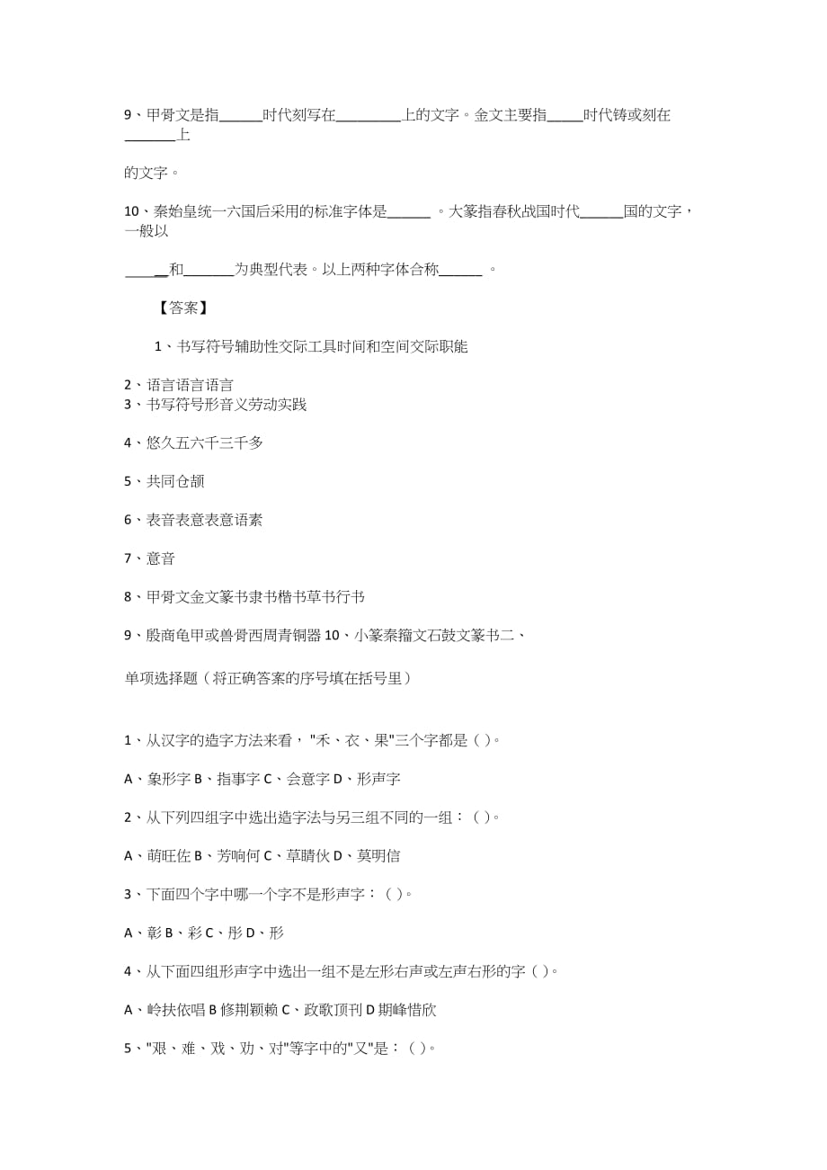 现代汉语汉字部分练习题(含答案)(1).doc_第2页