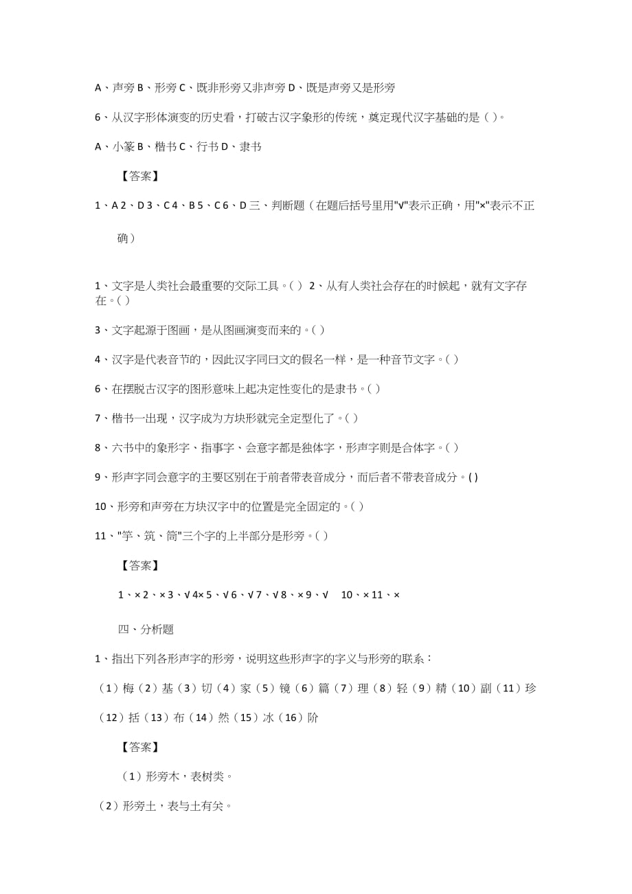 现代汉语汉字部分练习题(含答案)(1).doc_第3页