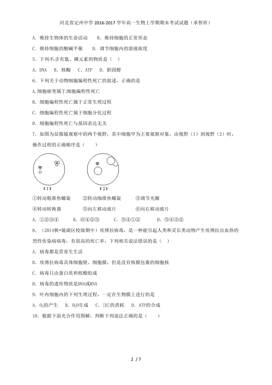 河北省高一生物上学期期末考试试题（承智班）_第2页