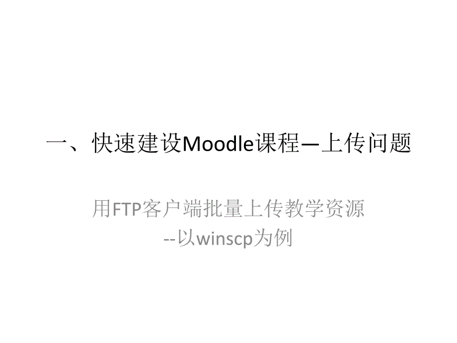 如何高效快捷的建设Moodle课程资料讲解_第4页