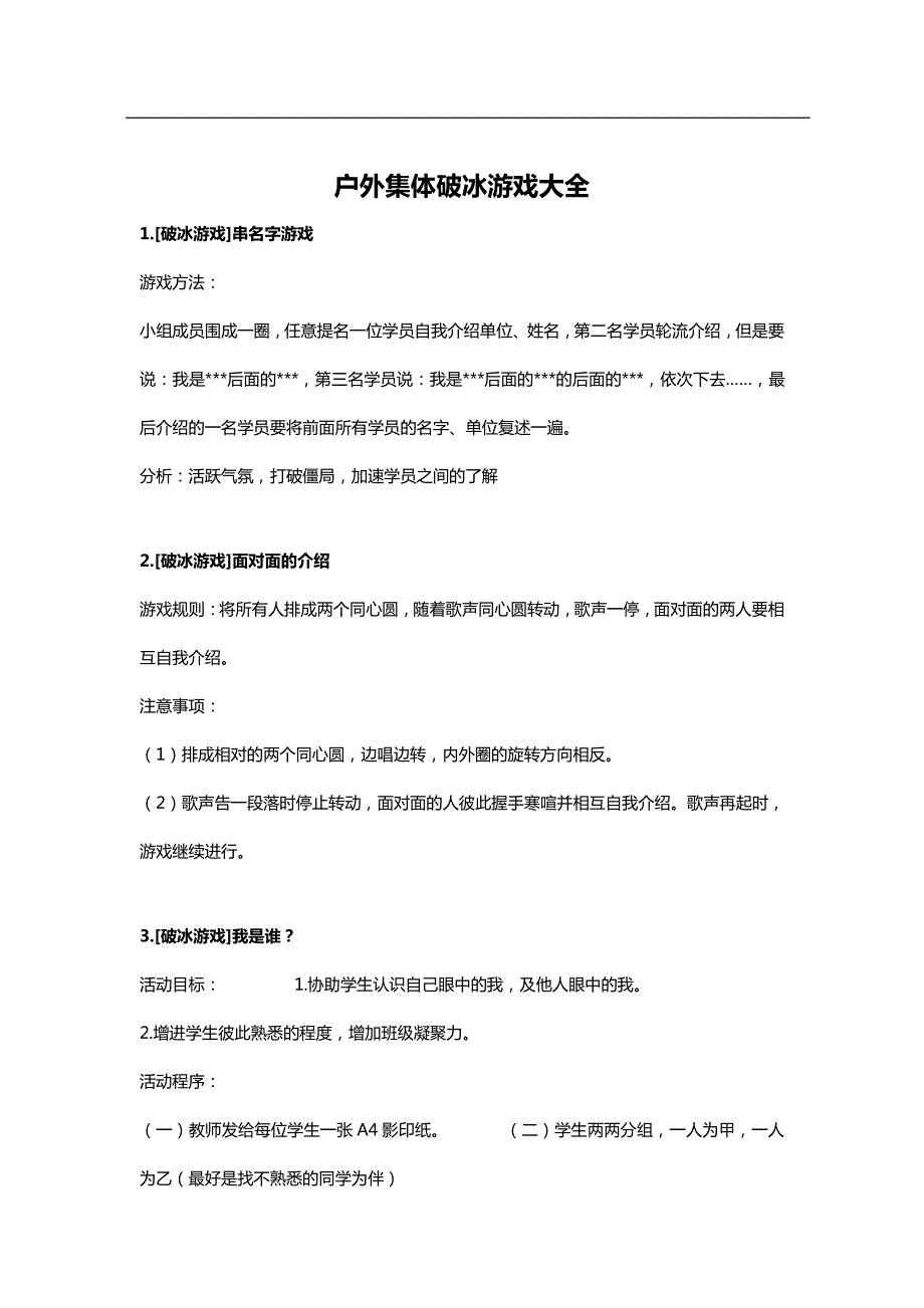 10_户外集体游戏大全——破冰游戏(1)_第1页