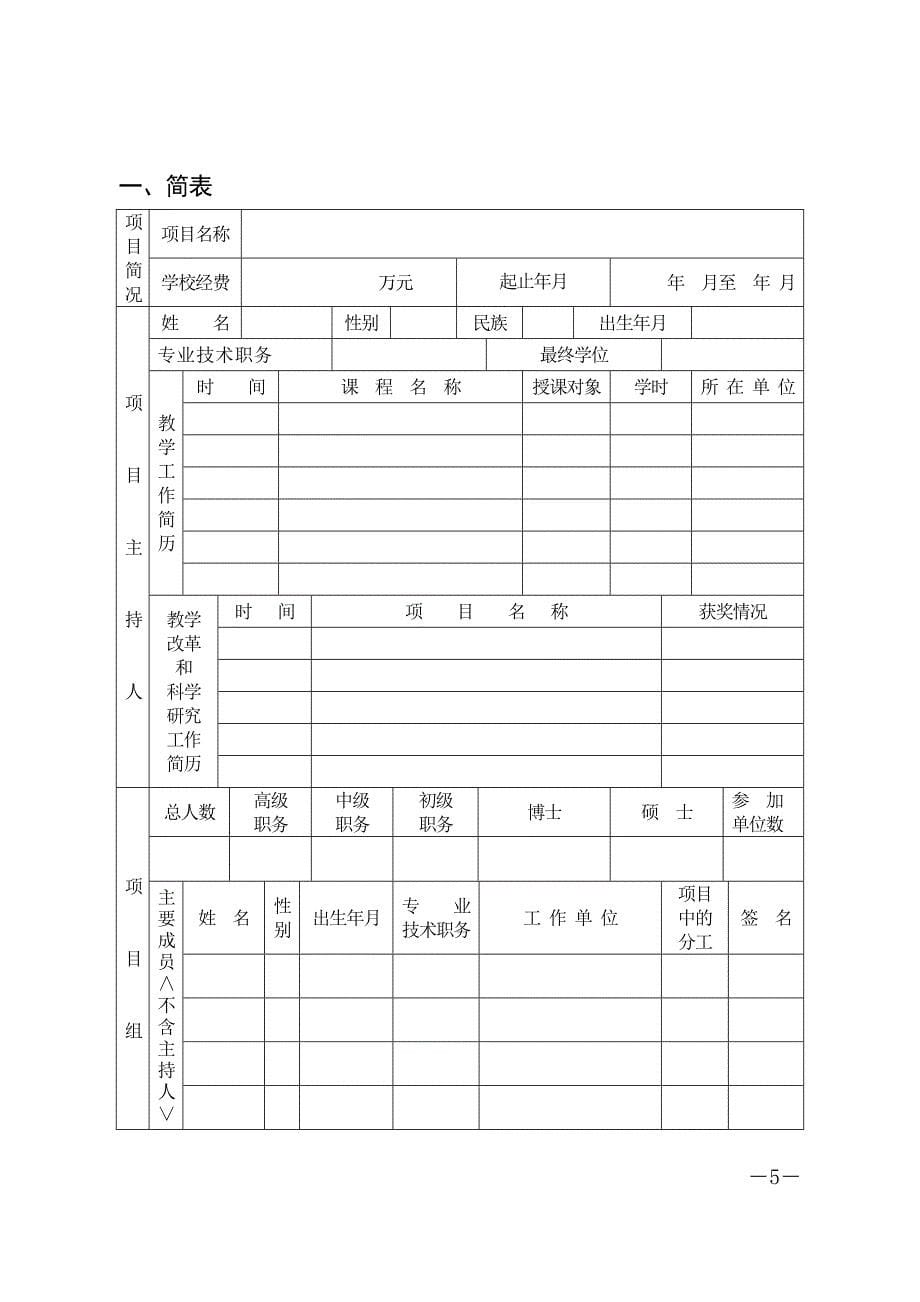 2020年湖南省普通高等学校教学改革研究项目申请书、结题报告书_第5页