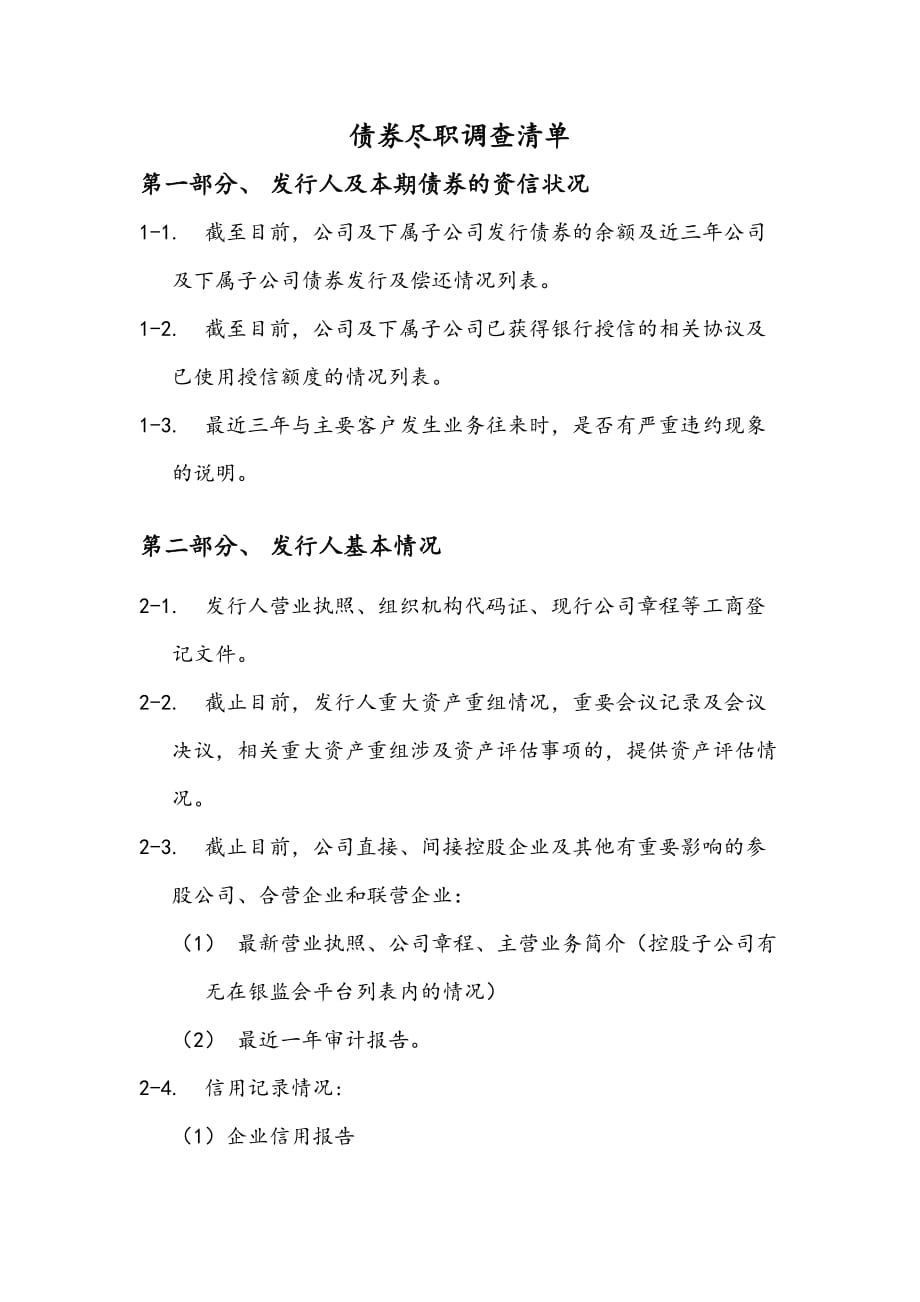 债券尽职调查清单.doc_第1页