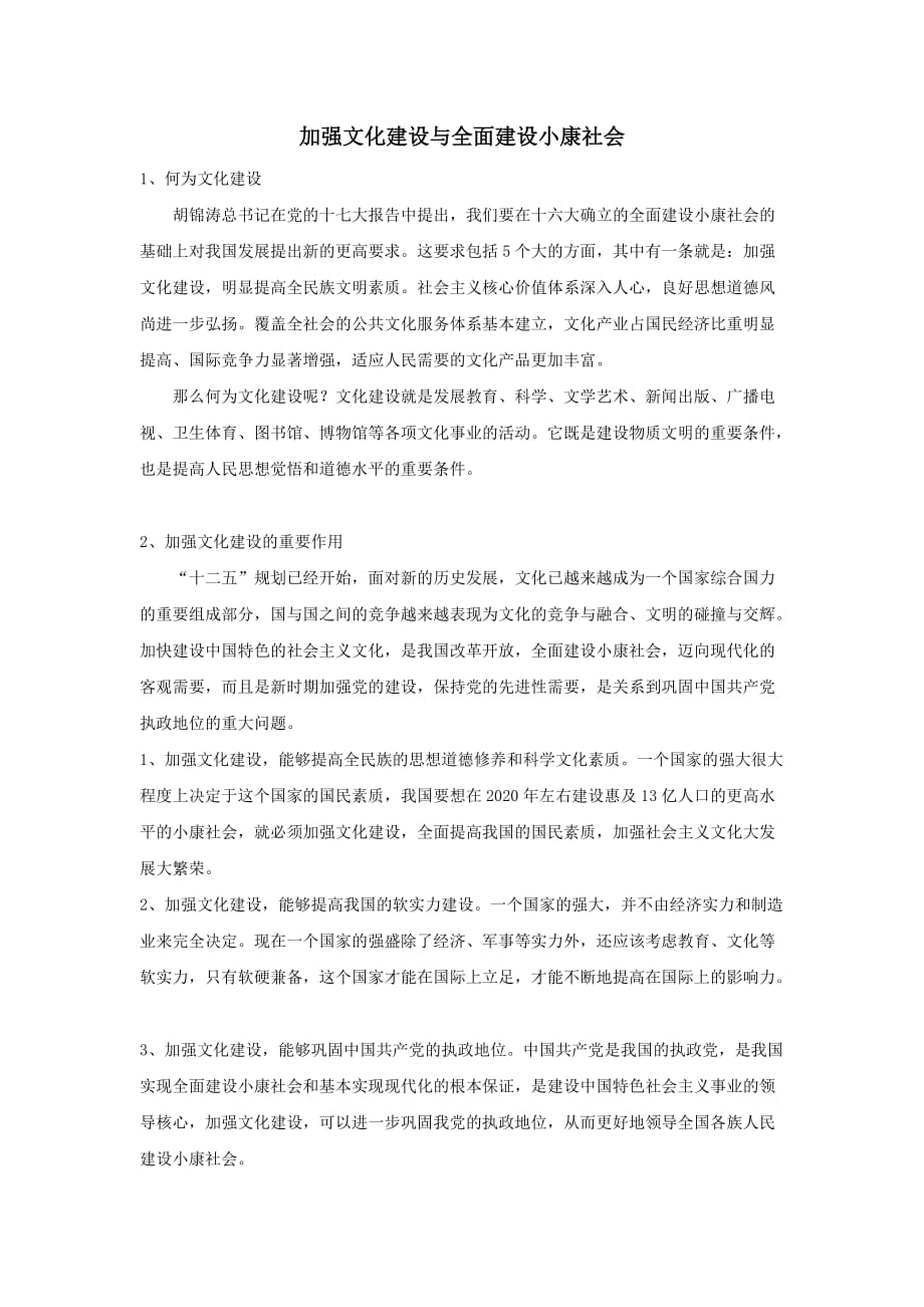 加强文化建设与全面建设小康社会.doc_第1页