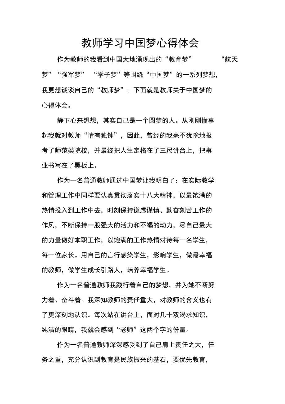 202X年教师学习中国梦心得体会_第1页