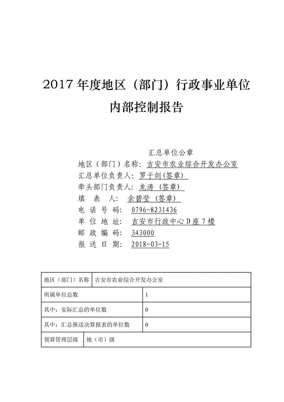 2017年度地区(部门)行政事业单位内部控制报告.doc_第1页