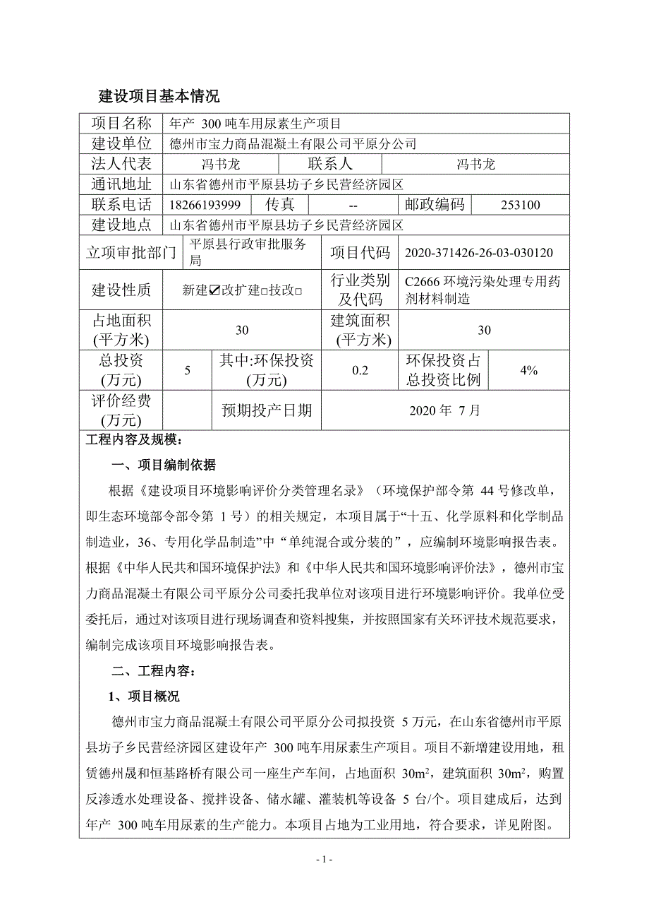 年产300吨车用尿素生产项目环境影响报告表_第1页