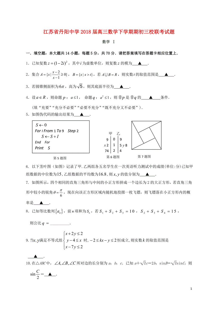 江苏省丹阳市高三数学下学期期初三校联考试题（实验班）_第1页