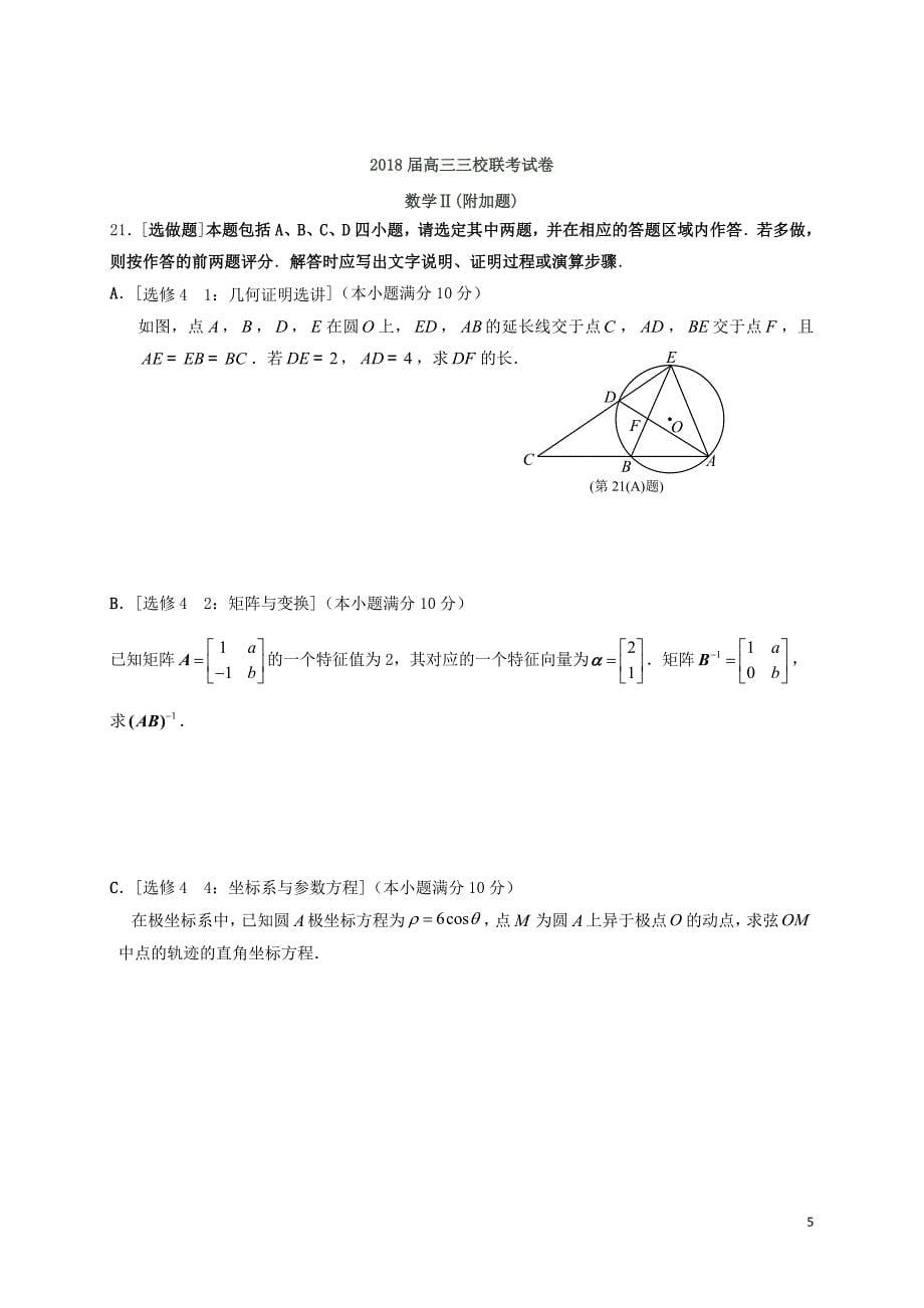 江苏省丹阳市高三数学下学期期初三校联考试题（实验班）_第5页