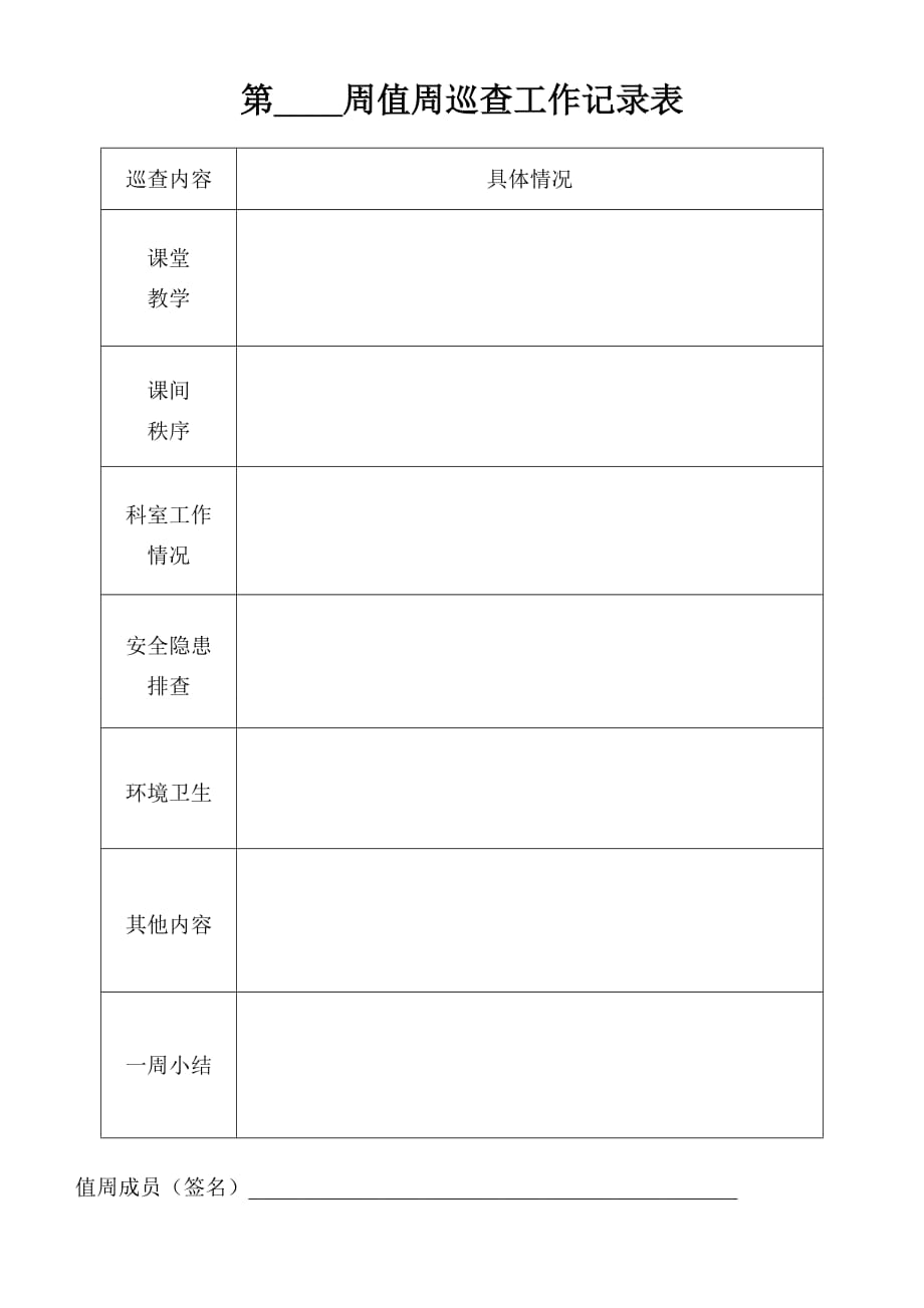 学校值周记录表.doc_第1页