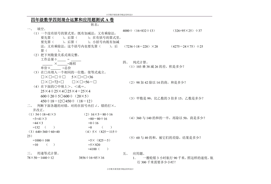 人教版四年级下册数学四则混合运算和应用题测试0_第1页