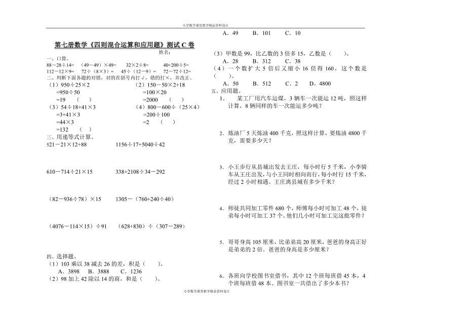 人教版四年级下册数学四则混合运算和应用题测试0_第5页