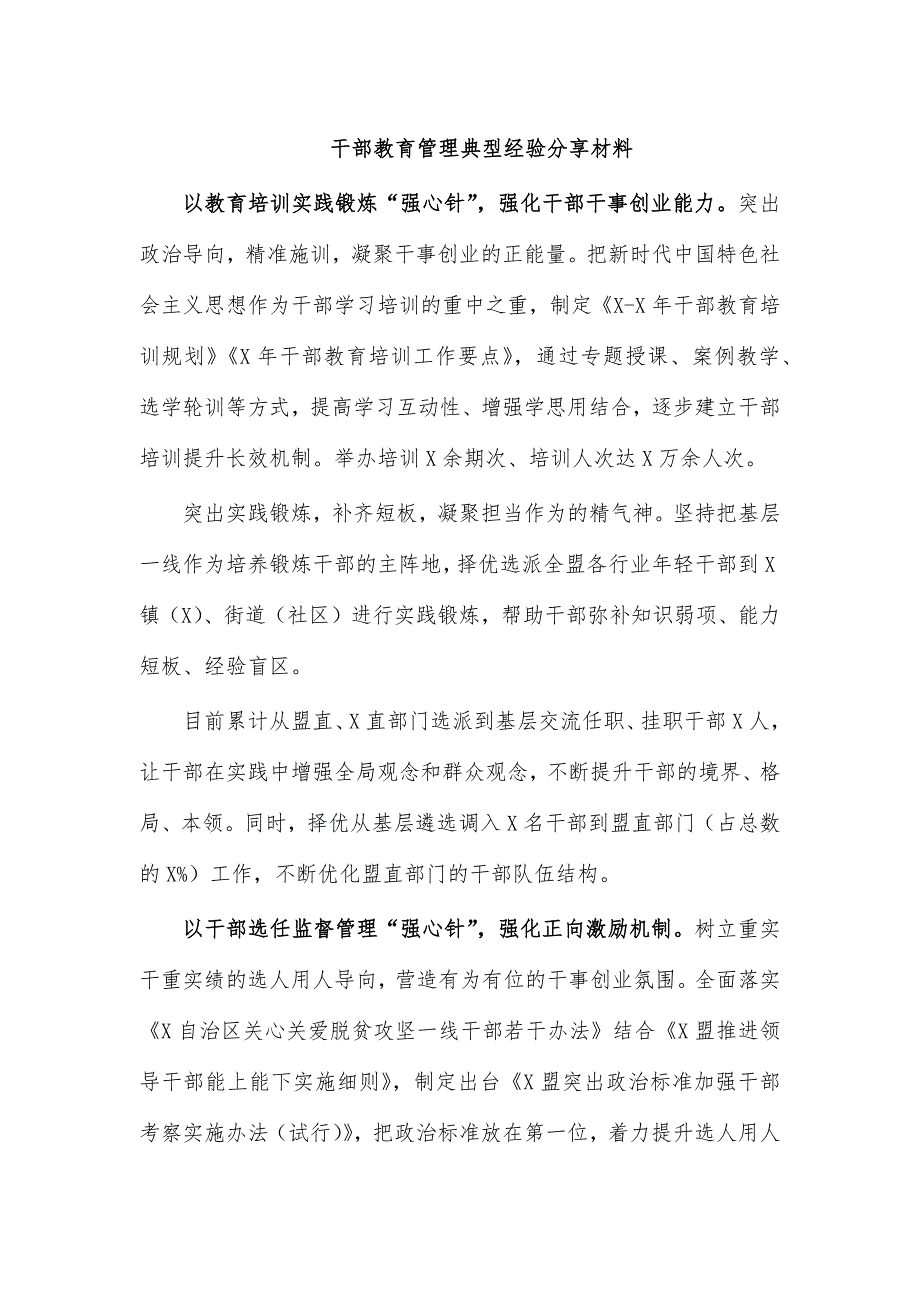 干部教育管理典型经验分享材料_第1页