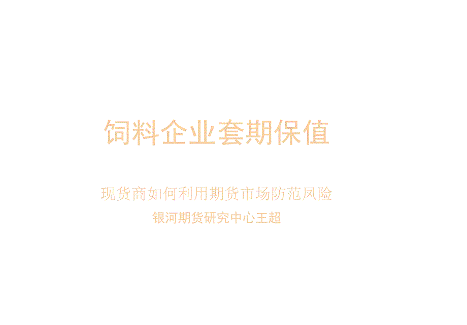 饲料企业套期保值 (共28页)_第1页