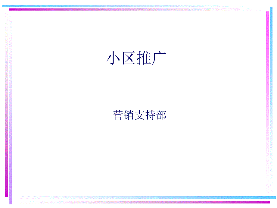 《小区推广》-精选课件（公开PPT）_第1页