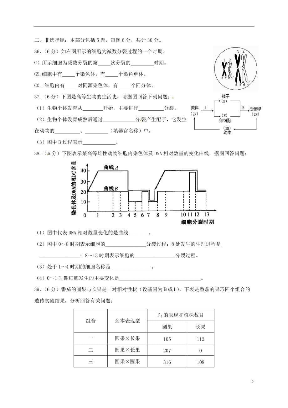 江苏省沭阳县潼阳中学高一生物下学期第一次月考试题（无答案）_第5页