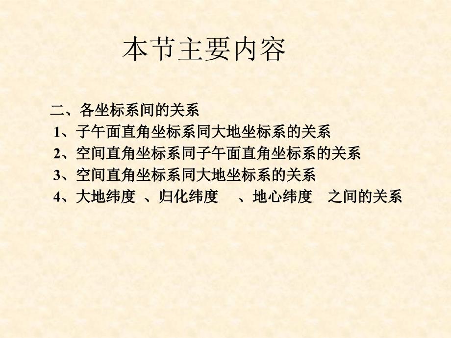 地球椭球上坐标系及其相互关系_第3页