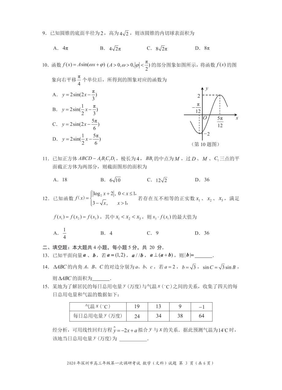 2020年深圳市高三年级第一次调研考试数学试题_文科）（定稿）20200117_第3页