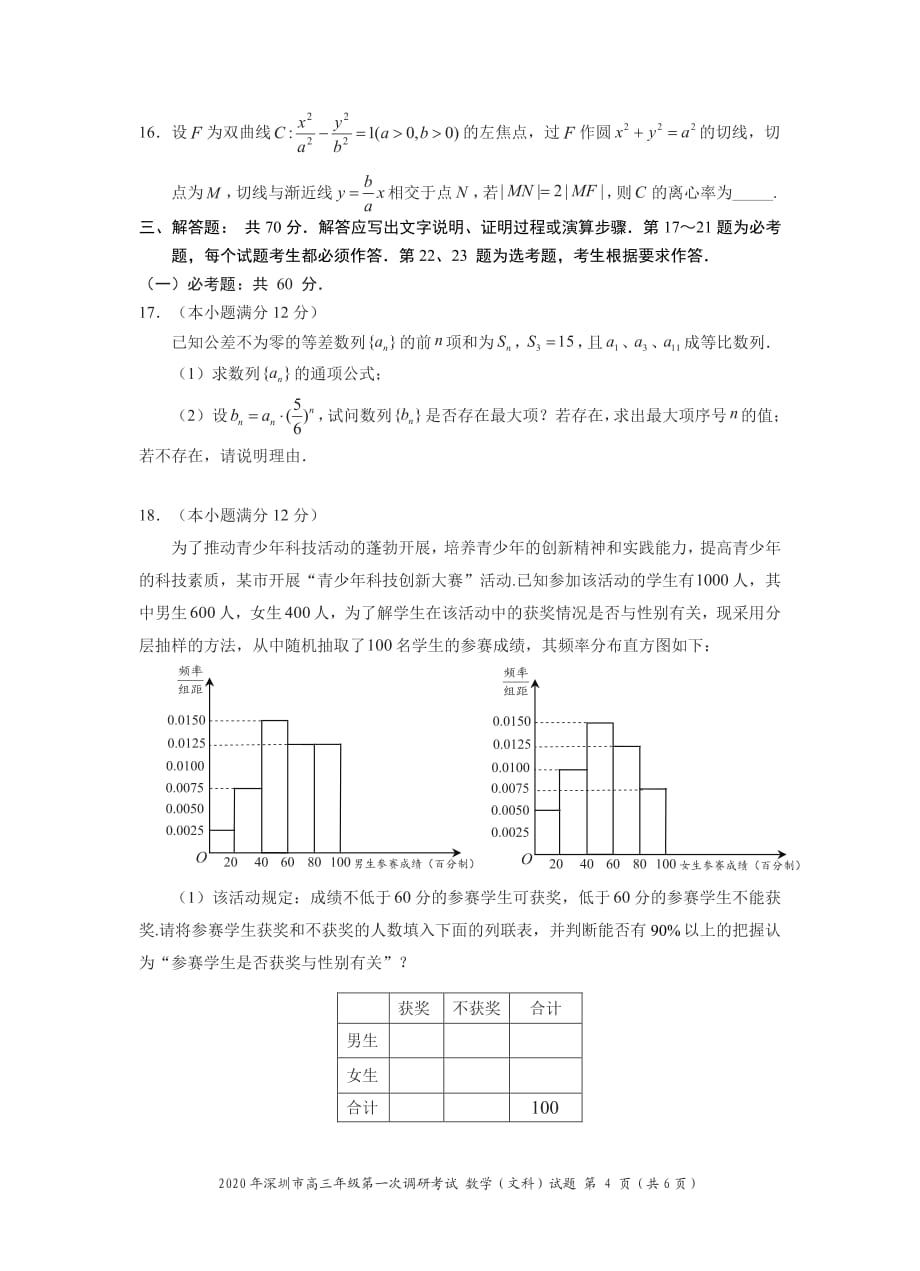 2020年深圳市高三年级第一次调研考试数学试题_文科）（定稿）20200117_第4页
