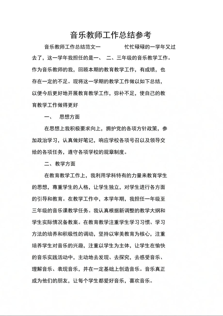 202X年音乐教师工作总结参考_第1页