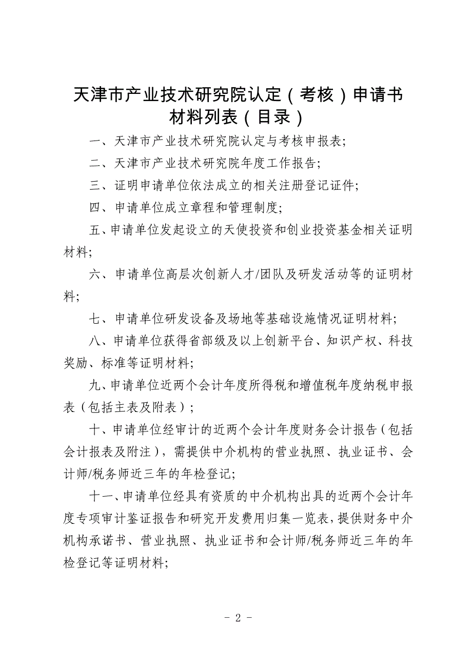 天津市产业技术研究院认定（考核）申请书（格式）_第2页