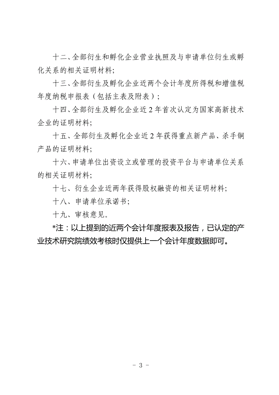 天津市产业技术研究院认定（考核）申请书（格式）_第3页