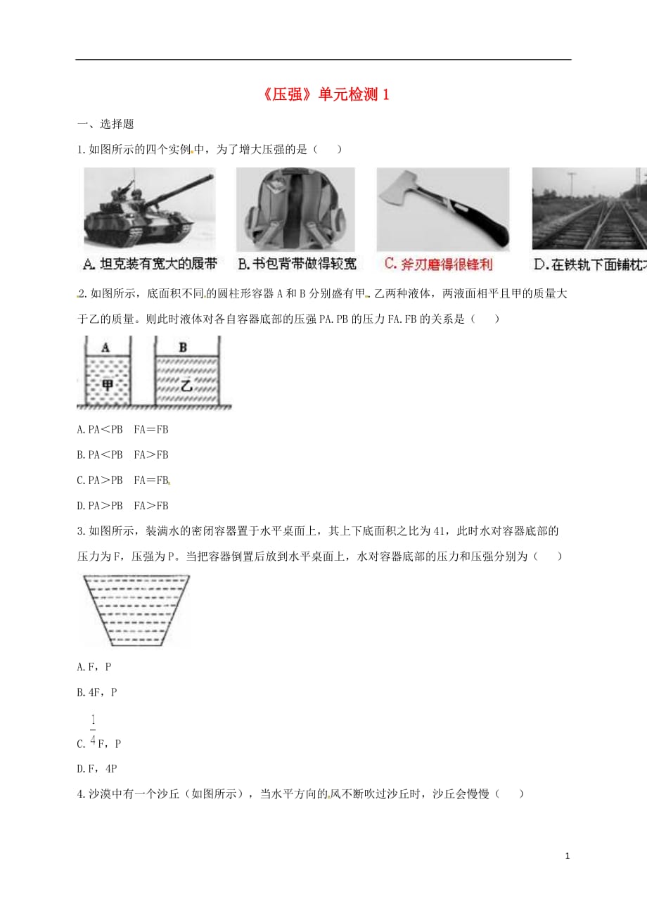 河南省永城市八年级物理下册第九章《压强》单元检测1（无答案）（新版）新人教版_第1页