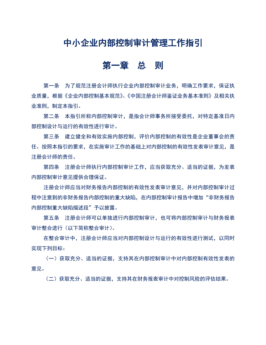 中小企业内部控制审计管理工作指引_第1页