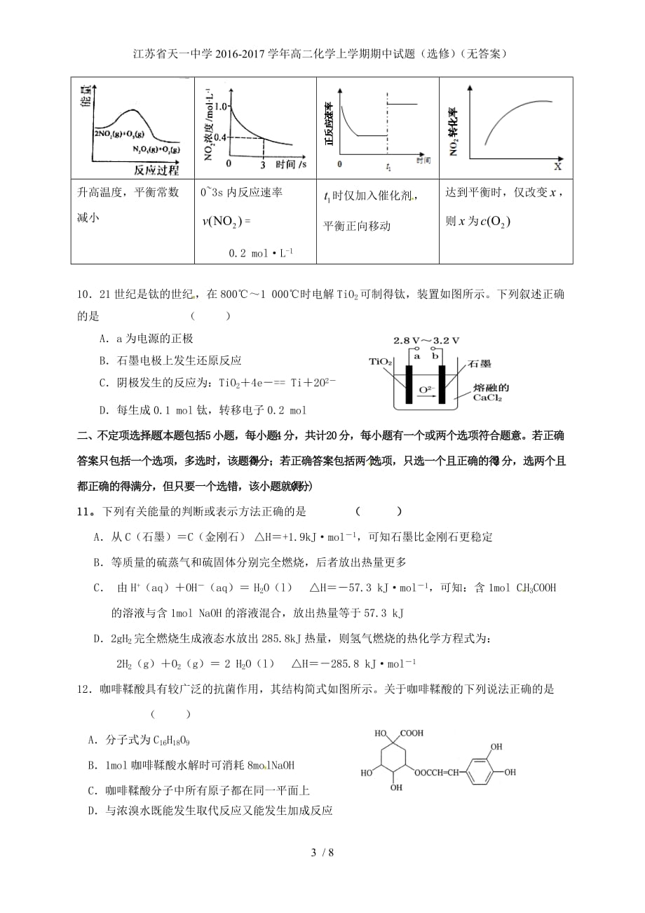 江苏省高二化学上学期期中试题（选修）（无答案）_第3页