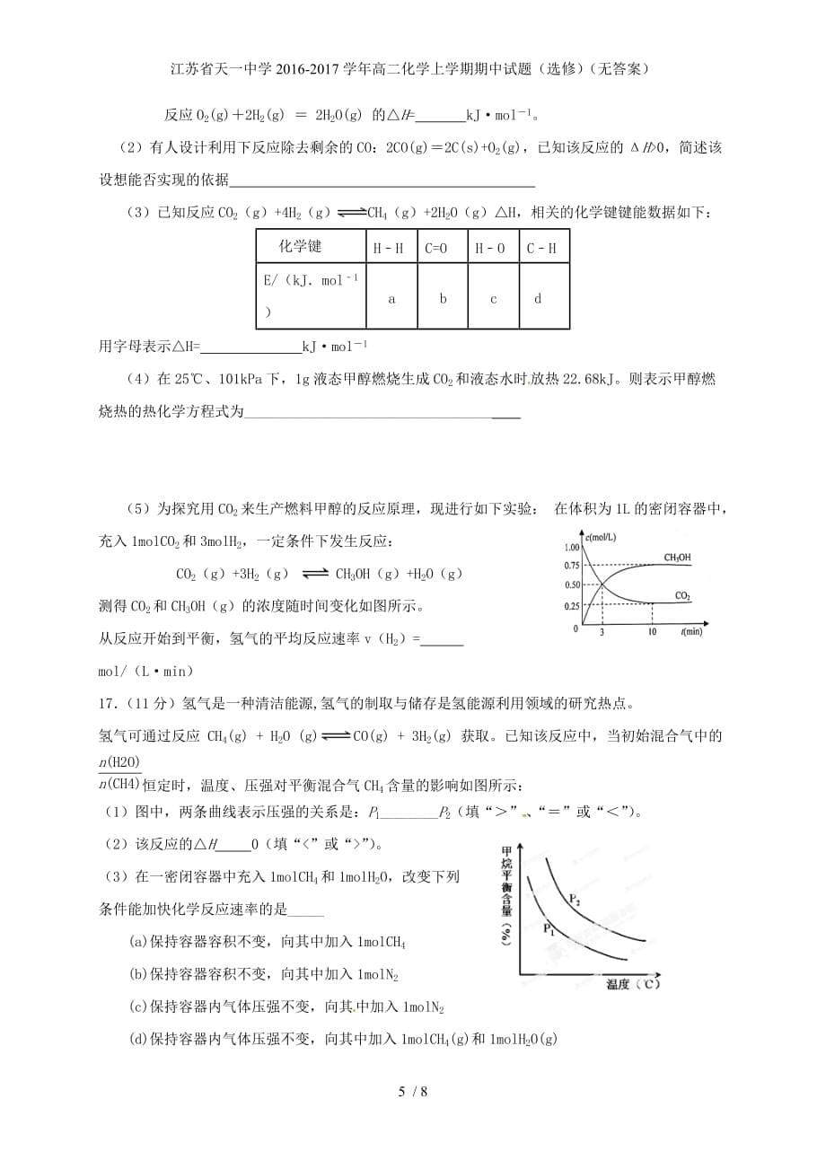 江苏省高二化学上学期期中试题（选修）（无答案）_第5页