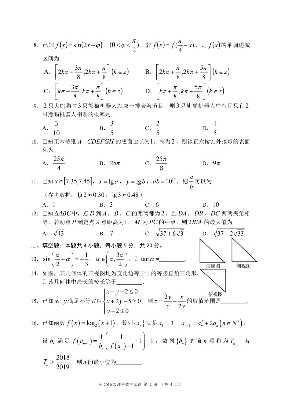 四川省蓉城名校联盟2019届高三第二次(2月)联考 理科数学（PDF版）_第2页