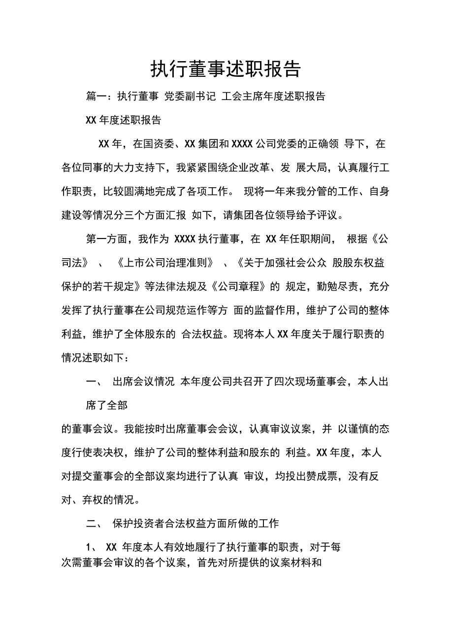 202X年执行董事述职报告_第1页