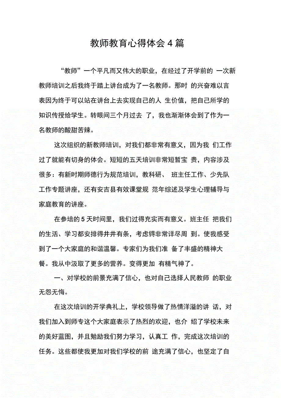 202X年教师教育心得体会4篇_第1页